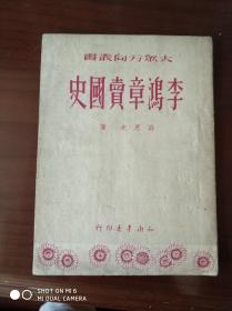 李鸿章卖国史