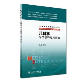 儿科学学习指导及习题集/全国高等学校配套教材