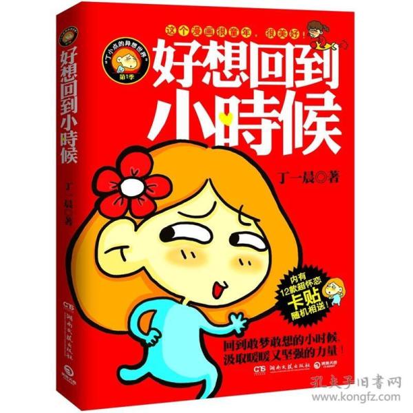 好想回到小时候：丁一晨的异想世界