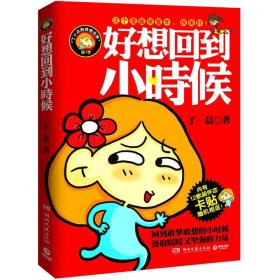 好想回到小时候：丁一晨的异想世界 丁一晨  著 9787540453589