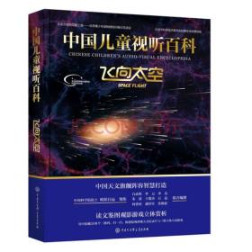 中国儿童试听百科——飞向太空