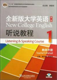 “十二五”普通高等教育本科国家级规划教材·全新版大学英语·听说教程（1）：教师手册（第2版）