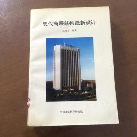 现代高层结构最新设计  赵西安 中国建筑科学研究院 正版无笔记