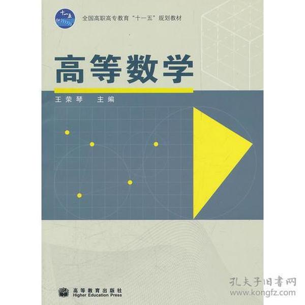 高等数学(全国高职高专教育十一五规划教材)