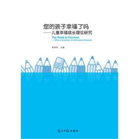 您的孩子幸福了吗--儿童幸福成长理论研究