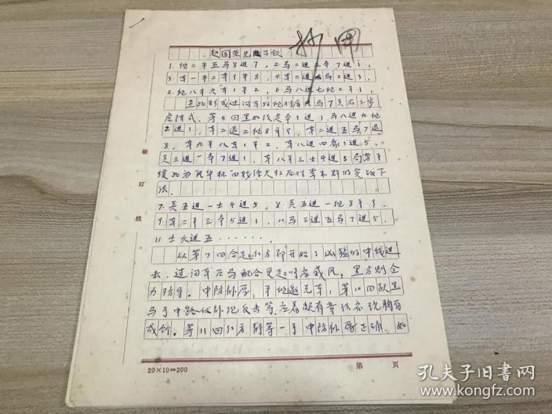 中国象棋特级国际大师徐天红手稿一份四页 赵国荣先胜吕钦 ——1439