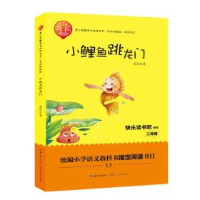 青少年整本书阅读书系·名师讲读版：小鲤鱼跳龙门（二年级）（彩色插图版）（新编语文教科书指定书目）