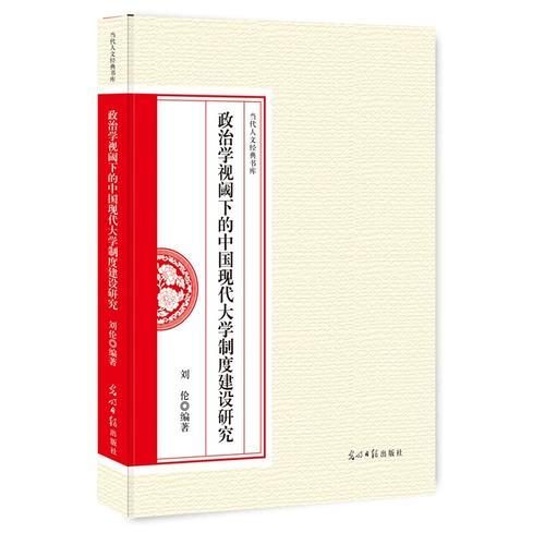 政治學(xué)視閾下的中國現(xiàn)代大學(xué)制度建設(shè)研究
