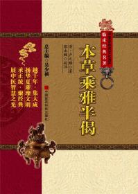 本草乘雅半偈
