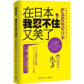 在日本，我就忍不住笑了：萨苏带你看日本