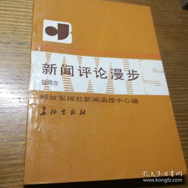 民易开运：新闻写作~新闻评论漫步