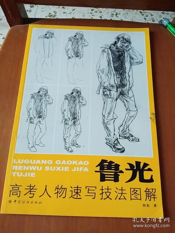 鲁光高考人物速写技法图解