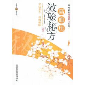 高血压效验秘方（疑难杂症效验秘方系列）