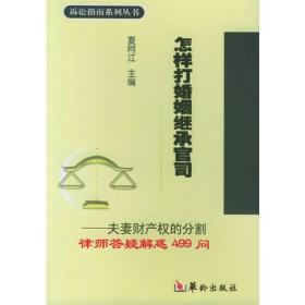 怎样打债务纠纷官司·怎样婚姻继承官司·怎样打劳动纠纷官司（全三册）