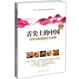 舌尖上的中国:传世美味炮制完全攻略(CCTV纪录片《舌尖上的中国》配套菜式全纪录，居家解馋全程指导,让您足不出户走遍舌尖上的中国！万众期待,震撼上市！)