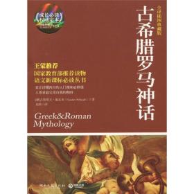 特价现货！ 古希腊罗马神话-全译插图典藏版 [德]古斯塔夫·施瓦布（Gustav Schwab）；光明  译 湖南文艺出版社 9787540449971