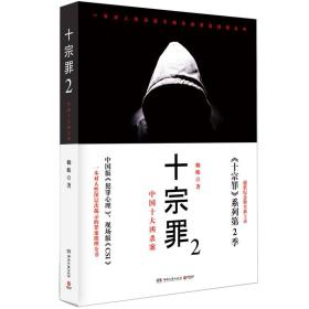 十宗罪2/<<正版新书现货.图片实物拍摄>>