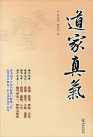 道家真气 练气化精——基础、原理、功能、方法； 　　练精化炁——原理、重点、火候、温养； 　　练炁化神——原理、途径、心法； 　　练神逐虚——精气神合一、修性与修命。