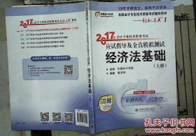 东奥初级会计职称20017教材考试辅导书 轻松过关1 经济法基础（上下 两本合售）