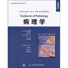 双语教材·国外经典医学教材改编·影印系列：病理学（第8版）（英文改编版）