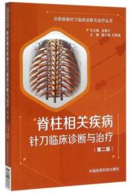 脊柱相关疾病针刀临床诊断与治疗 分部疾病针刀临床诊断与治疗（第二版）