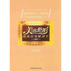 美容整形临床应用解剖学（第2版）