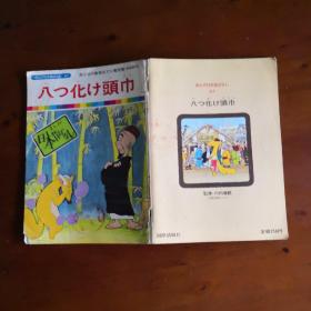 まんが日本昔ばなし47：八つ化け頭巾（《日本古代传说47： 八字头巾》日文原版彩色漫画）