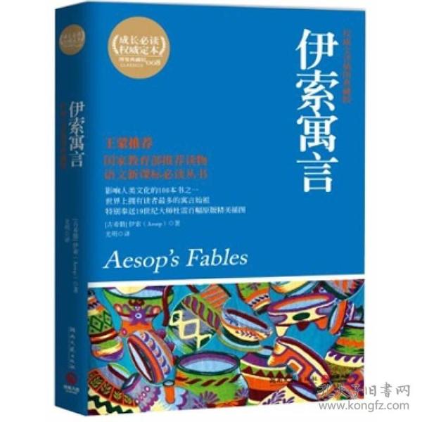 百部最伟大文学作品青少年成长必读丛书：伊索寓言（权威全译插图典藏版）