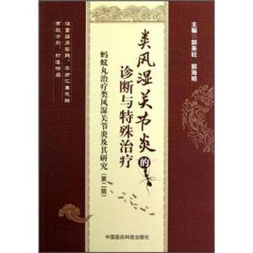 蚂蚁丸治疗类风湿关节炎及其研究：类风湿关节炎的诊断与特殊治疗（第2版）