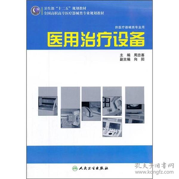 全国高职高专医疗器械类专业规划教材：医用治疗设备（供医疗器械类专业用）