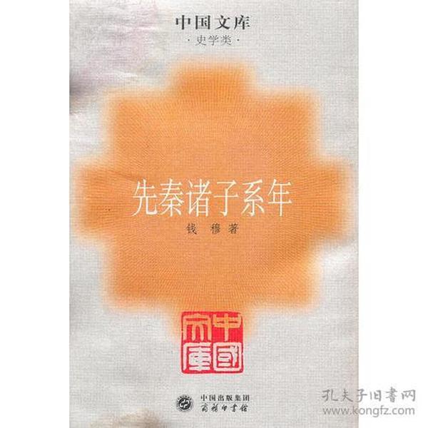 先秦诸子系年：中国文库.史学类