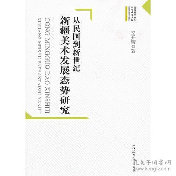 高校哲学社会科学成果文库--从民国到新世纪新疆美术发展态势研究