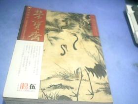 荣宝斋2011.伍 传统艺术（总第78）