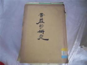 黄麻の研究 昭和十七年一月 南洋资料第九号（日文原版书）