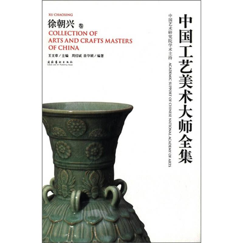 中国工艺美术大师全集：徐朝兴卷