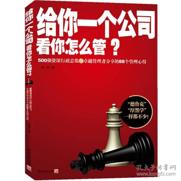 给你一个公司看你怎么管？