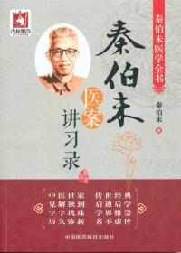 秦伯未医学全书：秦伯未医案讲习录