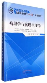 病理学与病理生理学/全国中医药行业高等职业教育“十二五”规划教材