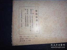 艺苑掇英 （第四十八期,大阪市立美术馆藏中国书画名品专辑上，邢侗《文石图》）