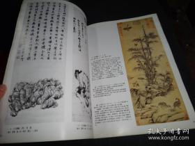 艺苑掇英 （第四十八期,大阪市立美术馆藏中国书画名品专辑上，邢侗《文石图》）