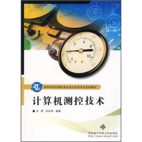 计算机测控技术/21世纪高等学校仪器仪表及自动化类专业规划教材