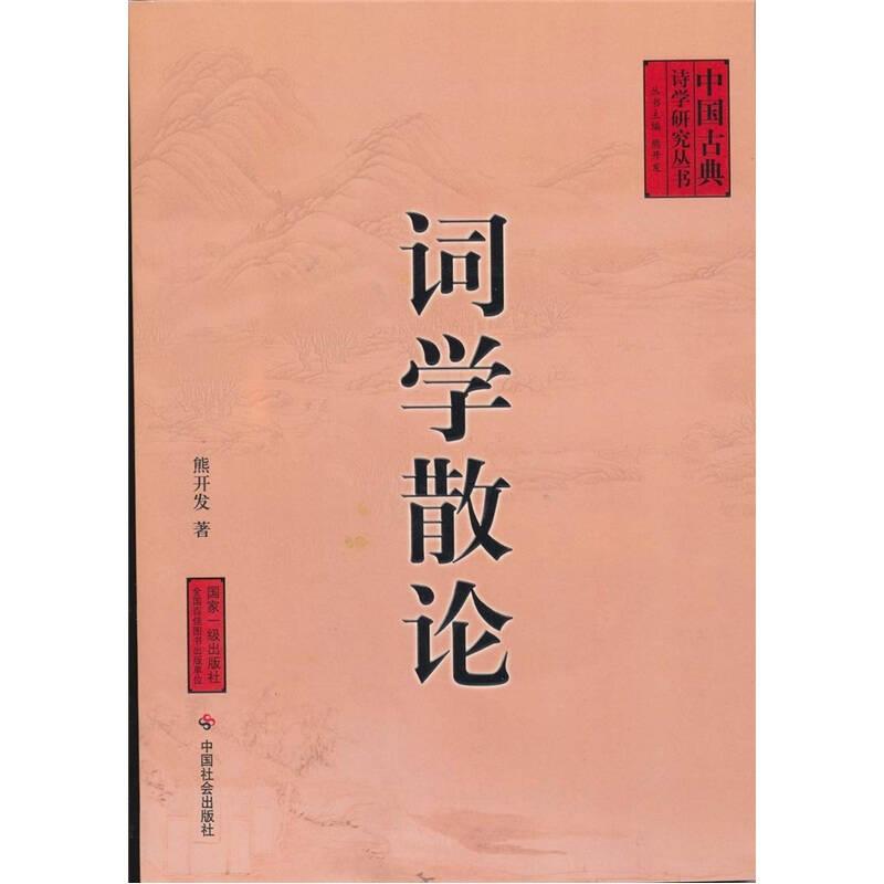 词学散论
