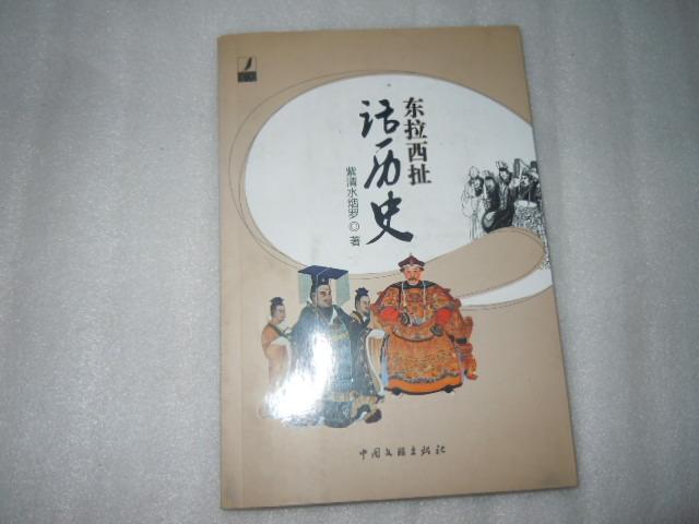 東拉西扯話歷史 AB9839