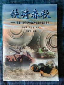 连环画：铁骑春秋——（续集）装甲轻型战斗及辅助车辆发展史