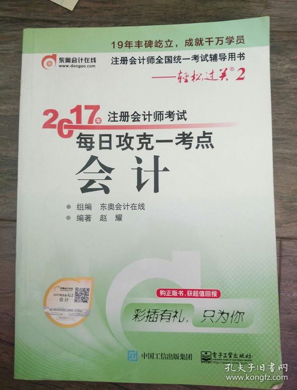 东奥会计在线 轻松过关2 2017年注册会计师考试教材辅导 每日攻克一考点：会计