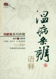 《温病条辨》语释-刘献琳系列讲稿