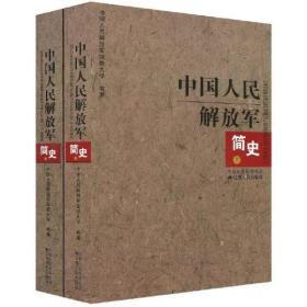 包邮正版FZ9787214046253发黄-中国人民解放军简史中国人民解放军国防大学江苏人民出版社