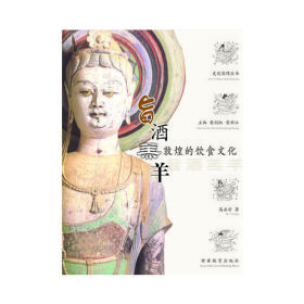 正版包邮 走近敦煌丛书 旨酒羔羊