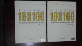 《国际风格楼盘10X100》（附赠光盘2张）（第二版）（上下两册全）（大16开硬精装 全铜版纸彩色精印 厚重两大册532页）（图书重约4公斤）九五品 近全新