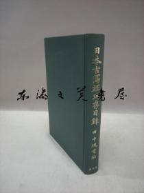 日语/日本古写经现存目录/大32开/思文阁/田中块堂/413页